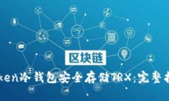 如何使用imToken冷钱包安全
