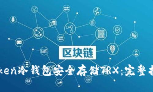 如何使用imToken冷钱包安全存储TRX：完整指南与最佳实践