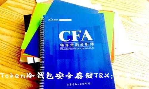如何使用imToken冷钱包安全存储TRX：完整指南与最佳实践