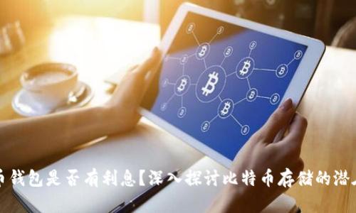 比特币钱包是否有利息？深入探讨比特币存储的潜在收益
