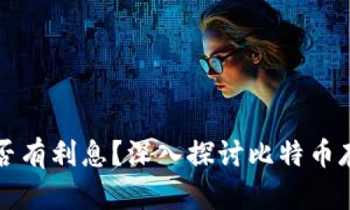 比特币钱包是否有利息？深入探讨比特币存储的潜在收益