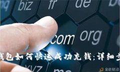 imToken钱包如何快速成功充