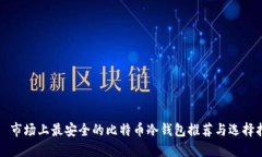 병목市场上最安全的比特