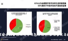 如何安全地备注比特币钱