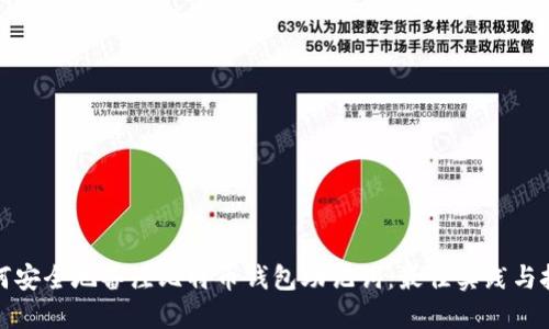 如何安全地备注比特币钱包助记词：最佳实践与技巧