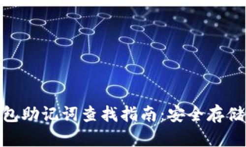 imToken钱包助记词查找指南：安全存储与管理技巧