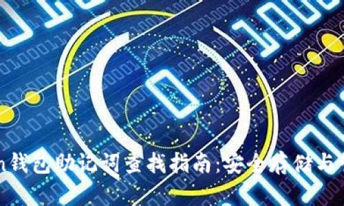 imToken钱包助记词查找指南：安全存储与管理技巧