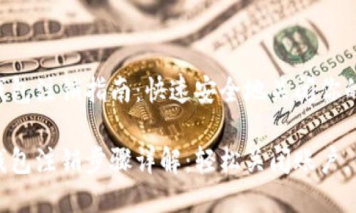 百度区块链钱包注销指南：快速安全地关闭你的账户

百度区块链钱包注销步骤详解：轻松关闭账户，保护隐私安全