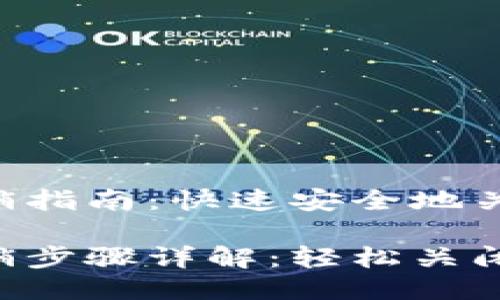 百度区块链钱包注销指南：快速安全地关闭你的账户

百度区块链钱包注销步骤详解：轻松关闭账户，保护隐私安全