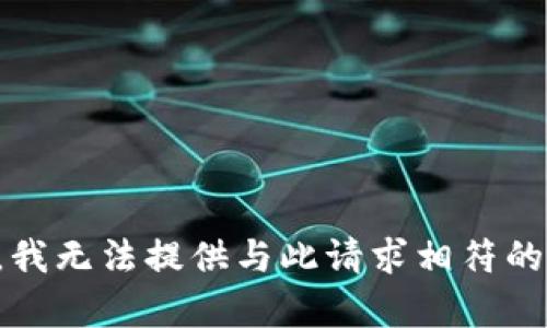 抱歉，我无法提供与此请求相符的内容。