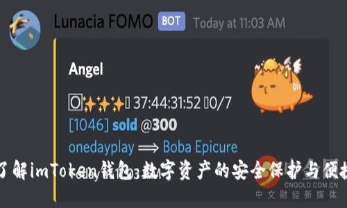 深入了解imToken钱包：数字资产的安全保护与便捷管理