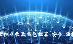 2023年最佳虚拟币收款钱包