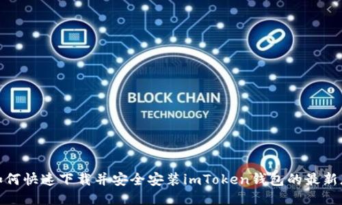 如何快速下载并安全安装imToken钱包的最新版