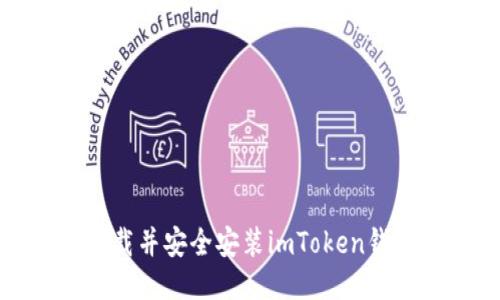 如何快速下载并安全安装imToken钱包的最新版