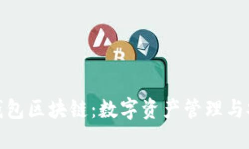 深入了解欧易钱包区块链：数字资产管理与安全的完美结合