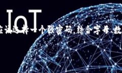 imToken钱包的密码通常由