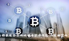 如何选择最适合你的比特