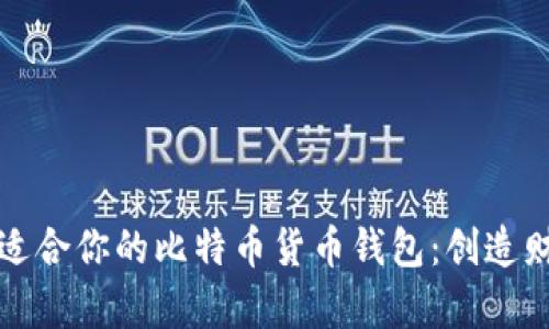 如何选择最适合你的比特币货币钱包：创造财富的第一步