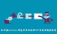 如何在imToken钱包中成功质