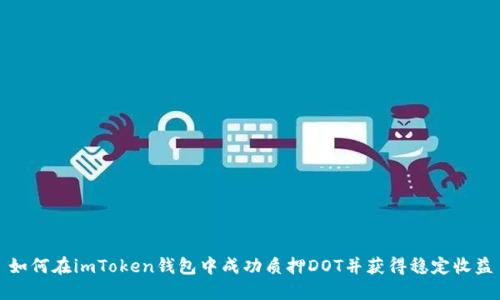 如何在imToken钱包中成功质押DOT并获得稳定收益