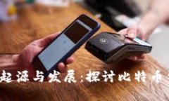 2009年区块链钱包的起源与