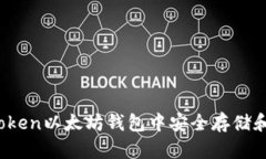 如何在ImToken以太坊钱包中