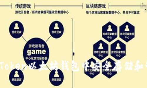 如何在ImToken以太坊钱包中安全存储和管理USDT？