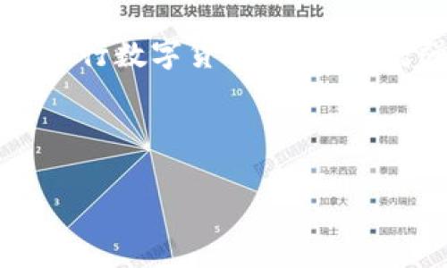 提示：请谨慎处理和保护您的资金。以下内容仅供参考。请确保在所有金融决策中保持警惕，并咨询专业人士。 

USDT钱包里的钱没了？快速定位问题及解决方案

近年来，随着数字货币的普及，USDT（泰达币）作为一种稳定币，受到了越来越多人的青睐。然而，许多人在使用USDT钱包时会遇到一些问题，比如钱包里的钱突然没了。这样的情况通常是令人焦虑和困惑的。出现这种情况背后的原因可能有很多，包括操作失误、技术故障、甚至黑客攻击。在本文中，我们将详细分析USDT钱包里的钱消失的可能原因及其解决方案。

USDT钱包的基本概念

在深入探讨之前，我们首先需要了解USDT钱包的基本概念。USDT是一种与美元1:1锚定的加密货币。也就是说，1个USDT的价值大约等于1美元。USDT的钱包是存储和管理用户持有的USDT的工具。用户可以通过USDT钱包进行交易、转账等操作。USDT钱包有很多种形式，包括热钱包和冷钱包。

USDT钱包里的钱消失的原因

如果你发现USDT钱包里的钱突然没了，首先要冷静分析可能的原因。以下是一些常见的情况：

h41. 操作错误/h4

人们在进行数字货币交易时，有时会因为操作失误导致资金丢失。例如，不小心将资金发送到了错误的地址，或者在转账时输入了错误的金额。这样的错误通常是不易察觉的，但一旦发生，就可能造成不可逆的损失。

h42. 钱包软件故障/h4

与其他软件一样，USDT钱包也可能存在技术故障。出现软件漏洞、程序错误或更新导致的兼容性问题，都可能导致钱包中的资金无法显示或使用。此时，建议用户重启钱包应用，或者更新到最新版本。

h43. 钱包被黑客攻击/h4

数字货币的匿名性和去中心化特性，使得它们成为了黑客攻击的目标。如果你的钱包安全性不够，或者没有设置强密码、双重认证，黑客可能会轻易盗取你的资产。如果怀疑被攻击，立即更改密码，并联系钱包客服。

h44. 网络问题/h4

有时网络连接不稳定会导致交易失败或延迟。在网络问题的影响下，USDT可能未能及时到账而造成暂时无法显示。此时耐心等待，确认网络恢复正常后再查看钱包状态。

如何找回消失的USDT

当你确认USDT钱包里的钱确实消失后，不必恐慌。以下步骤或许能帮助你找回丢失的USDT：

h41. 检查交易记录/h4

打开你的USDT钱包，查看最近的交易记录。这能帮助你确认是否真的存在资金流出或转账的情况。如果发现资金流出记录，检查接收地址，确认是否为自己所做的合法交易。

h42. 联系客服/h4

如果你仍然不明白资金去向，可以联系钱包客服。客服通常可以帮助你定位问题，给出专业建议和解决方案。提供相关信息时，请确保只通过官方渠道联系，以防止信息泄露。

h43. 检查安全设置/h4

确保你的钱包安全性高，检查密码是否复杂、是否开启双重认证等。如果没有，可以立即更改设置，确保今后使用的安全性。

h44. 重新安装钱包应用/h4

如怀疑是软件故障，尝试卸载并重新安装钱包应用。这有助于清除潜在的应用错误，并刷新系统。当然，卸载前请务必做好备份，防止数据丢失。

预防USDT资金丢失的小技巧

为了避免今后再次出现USDT钱包里的钱消失这一情况，建议用户采取一些主动预防的措施：

h41. 谨慎操作/h4

在进行任何交易前，请三思而后行。仔细确认交易对象和金额，确保所有输入信息都正确无误。即使是小额交易，也需保持警惕，以防发生意外。

h42. 使用可靠的钱包/h4

选择知名度高、信誉良好的USDT钱包。确保该钱包采取了高水平的安全保障措施，防止黑客攻击。同时，定期查看官方公告，保持对钱包流程和安全措施的了解。

h43. 定期备份私钥/h4

私钥是你控制加密资产的唯一凭证。定期备份你的私钥，并妥善保管，避免因遗忘密码或丢失设备而导致资产无法恢复。

h44. 定期监控账户/h4

定期检查交易记录和账户余额，确保没有异常活动。一旦发现异常，请立即采取措施。

结语

USDT钱包里的钱消失是一件令人困扰的事情，但通过合理的分析和措施，通常可以找回资金或者防止损失。务必保持警惕，谨慎操作，确保自己的数字资产安全。同时，在进行数字货币投资时，增强自我保护意识，多了解相关知识，可以让你免遭损失。希望每位用户都能在加密货币的世界中安全、顺利地前行。

USDT, 钱包, 数字货币, 资金安全/guanjianci 

再次提醒，投资有风险，请谨慎操作。