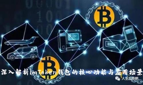 深入解析imToken钱包的核心功能与应用场景