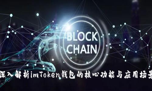 深入解析imToken钱包的核心功能与应用场景