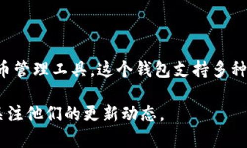 Imtoken钱包的总部位于中国北京。Imtoken作为一款多链数字资产钱包，专注于为用户提供安全、方便的数字货币管理工具。这个钱包支持多种区块链资产的管理，受到全球用户的广泛欢迎。尽管总部设在北京，Imtoken也在全球范围内拥有多种用户和社区。

如果您对Imtoken钱包有进一步的兴趣，可以访问他们的官方网站获取更多信息，或者在他们的社交媒体平台上关注他们的更新动态。