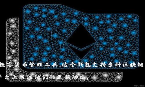 Imtoken钱包的总部位于中国北京。Imtoken作为一款多链数字资产钱包，专注于为用户提供安全、方便的数字货币管理工具。这个钱包支持多种区块链资产的管理，受到全球用户的广泛欢迎。尽管总部设在北京，Imtoken也在全球范围内拥有多种用户和社区。

如果您对Imtoken钱包有进一步的兴趣，可以访问他们的官方网站获取更多信息，或者在他们的社交媒体平台上关注他们的更新动态。