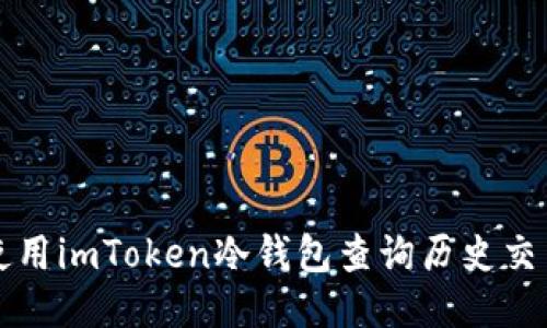 如何使用imToken冷钱包查询历史交易记录