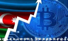 如何选择国际通用的比特