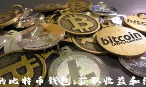 
如何选择国际通用的比特币钱包：获取收益和维护安全的最佳实践