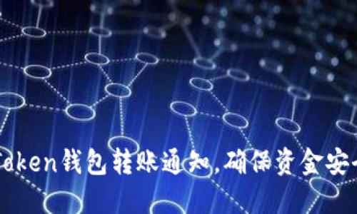 如何设置IMToken钱包转账通知，确保资金安全与实时追踪