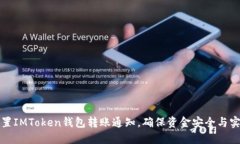 如何设置IMToken钱包转账通