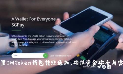 如何设置IMToken钱包转账通知，确保资金安全与实时追踪