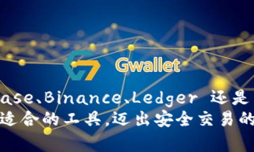   美国比特币交易中最适合使用的钱包推荐及安全性分析 / 
 guanjianci 比特币钱包, 数字货币, 交易安全, 加密资产 /guanjianci 

引言
比特币作为全球流通的数字货币，近年来在世界各地的交易中愈发受欢迎。尤其在美国，越来越多的人开始投资比特币及其他加密货币。但要安全有效地进行比特币交易，选择合适的钱包至关重要。本文将深入探讨美国市场上最适合的比特币钱包，并分析它们在安全性、便捷性及用户体验方面的表现。

比特币钱包的种类
在讨论比特币钱包之前，我们首先需要了解比特币钱包的种类。钱包可以大致分为两类：热钱包和冷钱包。

h4热钱包/h4
热钱包是指在线钱包，通常连接到互联网，方便用户随时随地访问。热钱包的优点包括：
ul
    li易于使用和设置，适合新手。/li
    li支持多种设备，如手机和电脑，构建便捷的用户体验。/li
/ul
不过，热钱包的缺点在于安全性较低。因为它们连接到互联网，容易受到黑客攻击。例如，某些知名的热钱包如Coinbase 和 Binance 为用户提供便捷的交易平台，但却因为网络攻击而造成不少损失。

h4冷钱包/h4
冷钱包是指离线存储的比特币钱包，具有更高的安全性。它们不连接到互联网，从而最大限度地降低了被盗的风险。冷钱包适合长期保存大量比特币用户。常见的冷钱包包括硬件钱包和纸钱包。硬件钱包如Ledger Nano S和Trezor都受到用户的喜爱。

推荐的比特币钱包
根据上述分类，以下是一些美国市场上推荐的比特币钱包。这些钱包因其安全性、用户友好性和额外功能而受到欢迎。

h41. Coinbase Wallet/h4
Coinbase 是美国最大的数字货币交易平台之一，它的配套钱包——Coinbase Wallet，也相当出色。Coinbase Wallet 是一种热钱包，提供用户友好的接口，让交易变得简单。用户可以轻松存储比特币以及其他众多加密资产。
不过，虽然使用便捷，用户需注意保护自己的账户，例如启用双重身份验证。这样能有效避免因密码被盗而造成的损失。

h42. Binance Wallet/h4
与 Coinbase 类似，Binance 也是全球领先的交易所之一。它的 Binance 交易所钱包同样广受欢迎。用户在 Binance 上交易时，钱包将自动生成，可以方便地进行买卖操作。
Binance 提供多种功能，包括实时市场数据和交易图表，适合想要深入了解市场的用户。不过，币安同样也面临网络攻击的风险，因此用户在交易时应保持警惕。

h43. Ledger Nano X/h4
对于追求安全性的用户，Ledger Nano X 是一个极佳的选择。这是一款硬件钱包，通过 USB 和蓝牙连接进行使用。用户可以将其离线存储，多重加密确保交易的安全性。
Ledger Nano X 的容量更大，可以存储超过 1,800 种加密资产，适合大额持有者。尽管使用成本较高，但考虑到安全价值，这项投资是值得的。

h44. Trezor One/h4
Trezor 是另一款信任度极高的硬件钱包。其用户界面简单直观，支持多种加密货币。Trezor 的安全性来自于其强大的加密技术，防止恶意攻击。
此外，Trezor 还支持与多个交易平台集成，方便用户管理和交易资产。这让用户可以轻松地进行资产管理，不必担心数据安全问题。

选择比特币钱包需考虑的因素
在选择比特币钱包时，不仅要关注其类型和功能，还需考虑多种因素，使得决策更为全面。以下是几个重要的考虑因素：

h41. 安全性/h4
安全性是选择比特币钱包的首要考虑因素。无论是热钱包还是冷钱包，用户都应了解其安全性特点。确保钱包提供加密保护、双重身份验证和恢复助记词等功能。

h42. 用户体验/h4
良好的用户体验能够提升交易的便捷性。选用界面友好的钱包，不仅可以提升交易效率，也能减少用户的学习成本。特别是对于初学者而言，容易上手的产品更受欢迎。

h43. 费用/h4
许多钱包会向用户收取交易费用和转账费用，因此在选择时要考虑这些额外成本。此外，部分钱包会提供额外的订阅服务，用户需评估其价值。

h44. 客户支持/h4
钱包提供的客户支持服务将在用户遇到问题时非常重要。一个响应迅速的支持团队可以帮助用户解决疑难问题，提高信任度。

总结
在美国比特币交易市场中，选择合适的比特币钱包至关重要。用户应根据自身需求、交易频率和资产规模等因素做出选择。无论是 Coinbase、Binance、Ledger 还是 Trezor，了解每种钱包的优缺点，将有助于做出更明智的决定。
总之，随着比特币交易的普及，掌握相关知识并保持审慎态度，将有助于保障您的资产安全。希望本文能够帮助您在比特币交易中找到最适合的工具，迈出安全交易的第一步！
