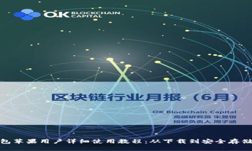 imToken钱包苹果用户详细使用教程：从下载到安全存储的全面指南