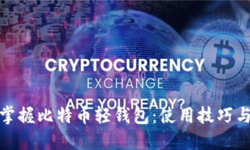 如何轻松掌握比特币轻钱包：使用技巧与安全策略