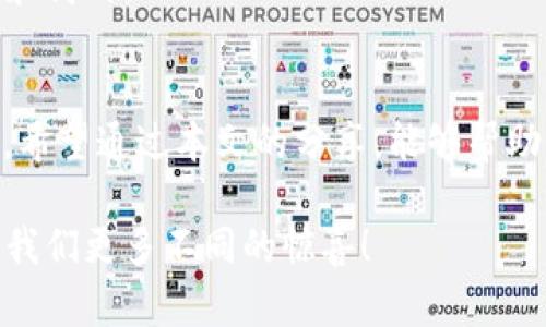   如何选择适合自己的ERC20钱包：imToken的优势与使用心得 / 
 guanjianci ERC20钱包, imToken, 数字资产管理, 区块链技术 /guanjianci 

引言
在区块链技术迅猛发展的今天，数字资产的管理显得尤为重要。ERC20作为以太坊网络中的一种代币标准，它的普及使得许多用户开始关注ERC20钱包。众多钱包中，imToken凭借其便捷的操作体验和强大的功能备受青睐。本文将详细探讨imToken这款ERC20钱包的优势，以及如何选择适合自己的数字资产管理工具。

什么是ERC20钱包
ERC20钱包是专门用于存储、管理和交易ERC20代币的数字钱包。这种钱包不仅支持以太坊（ETH）的存取，还能够支持所有基于ERC20标准的代币。随着去中心化金融（DeFi）和非同质化代币（NFT）的兴起，ERC20钱包发挥着越来越重要的作用。

imToken的基本介绍
imToken是一款知名的数字资产钱包，支持多种区块链资产的管理。它不仅注重用户的安全性，还提供了简洁直观的用户界面，使得无论是新手还是资深玩家都能轻松上手。imToken还通过不断的更新迭代，增加了许多实用的功能。

imToken的优势
h41. 用户友好的界面/h4
imToken的界面设计简洁，大方。用户一进入应用，就能迅速找到所需的功能。这种设计风格尤其适合初学者。他们可以轻松理解如何转账、交换代币，或者查看资产余额。

h42. 安全性保障/h4
安全性是数字资产管理的重中之重。imToken采用了多种安全措施，包括助记词备份、私人密钥本地存储等，有效保障了用户资产的安全。同时，imToken也具备恢复功能，用户可以通过助记词重新访问自己的资产。

h43. 多链支持/h4
除了ERC20代币，imToken还支持多种区块链资产的管理。用户无需下载多个钱包，只需一个imToken即可管理不同区块链的资产。这种多链支持使得用户的资产管理更加集中，方便、高效。

h44. 便捷的“兑换”功能/h4
imToken内置的兑换功能，让用户能够在不同的代币之间快速转换。用户可以在钱包内实现瞬时的资产换算，免去去中心化交易所的繁琐过程，提升了用户的操作体验。

如何使用imToken进行ERC20代币管理
h41. 下载和注册/h4
首先，用户需要在应用商店下载imToken。安装完成后，用户可以选择创建新钱包或导入已有钱包。如果是新用户，创建钱包时需要设置密码并保存助记词，这些信息是恢复钱包的关键。

h42. 充值和转账/h4
用户可以通过购买或转账的方式将ETH或其他ERC20代币充值到imToken钱包中。转账过程非常简单，只需复制接收地址，输入金额，确认即可。

h43. 查看资产和历史记录/h4
imToken支持资产一键查看，用户可以快速清晰地了解自己的资产状况。同时，你也可以在历史记录中找到所有交易的详细信息，方便随时进行查看和管理。

h44. 代币交换/h4
通过imToken内置的币币兑换功能，用户可以快速在不同的ERC20代币之间进行交换。选择需要交换的代币和数量，确认交易后，系统会自动进行处理，操作简单便捷。

总结与展望
总的来说，imToken作为一款优秀的ERC20钱包，凭借其用户友好的界面，安全的功能、多链支持和便捷的兑换功能，满足了广大用户的需求。对于新手来说，imToken的使用非常简单。而对于老手，imToken提供的多样化功能也能帮助用户更高效地管理自己的数字资产。

未来，随着区块链技术的不断发展，ERC20代币的种类和数量将不断增加。imToken也将在用户体验和安全性上不断创新，满足更广泛的用户需求。无论你是想要管理自己的数字资产，还是希望参与到去中心化金融的浪潮中，imToken都是一个值得信赖的选择。 

在选择ERC20钱包时，用户应该根据自身的需求选择合适的工具。对于追求安全性和多功能性的用户，imToken无疑是一个优秀的选择。如果你还在为选择钱包而犹豫，试试imToken吧！ 

用户反馈与社区支持
imToken的用户社区活跃，各种问题和反馈都有专业人员进行解答。用户可以通过官方论坛、社交媒体等渠道获得帮助。在社区中，用户可以学习到更多关于区块链和数字资产的知识，获取投资建议。

安全意识的重要性
尽管imToken提供了高度的安全保障，用户在使用的过程中也应保持警觉，确保助记词和密码的安全。不要轻易分享个人信息，不要在不安全的网络环境中进行交易。

随着数字资产市场的不断变化，用户需要持续关注市场动态，并做好风险控制。结合imToken等工具的使用，将使用户的数字资产管理更加安全和高效。

结束语
在这个信息化快速发展的时代，安全、便捷的数字资产管理工具非常重要。作为一款高性能的ERC20钱包，imToken在用户中树立了良好的口碑。希望通过本文的分享，能够帮助更多和使用imToken，从而更好地管理自己的数字资产。 

在今后的数字资产管理过程中，如何选择合适的钱包，将为用户的资产安全和交易效率带来影响。让我们一起期待imToken在未来的发展，带给我们更多不同的惊喜！