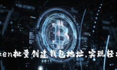 如何利用ImToken批量创建钱