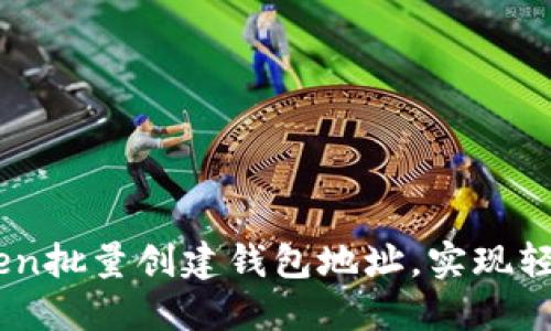 如何利用ImToken批量创建钱包地址，实现轻松管理数字资产