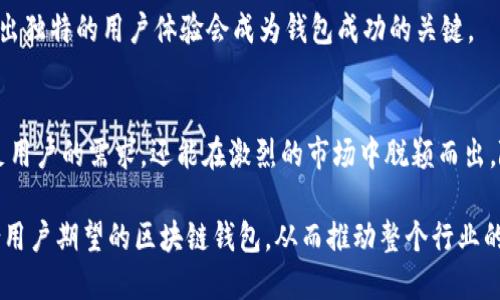   以太坊区块链钱包设计：如何提升用户体验并确保安全性 / 
 guanjianci 以太坊, 区块链钱包, 用户体验, 安全性 /guanjianci 

引言
以太坊（Ethereum）是一个开放且去中心化的平台，能让开发者创建智能合约和去中心化应用（DApps）。随着以太坊的流行，越来越多的人开始利用它进行交易和投资。因此，设计一个安全且用户友好的以太坊区块链钱包显得尤为重要。本文将探讨以太坊区块链钱包的设计策略，如何提高用户体验，并确保安全性。

以太坊钱包概述
以太坊钱包是用户存储和管理以太币（ETH）和其他基于以太坊的代币的重要工具。它不仅允许用户发送和接收加密货币，还能够与智能合约互动。因此，钱包的设计需要兼顾安全性、易用性和功能性。

用户体验的重要性
良好的用户体验是区块链钱包成功的关键。很多用户在初次接触加密货币时，对复杂的操作流程和术语感到困惑。因此，钱包的设计应该简化操作流程，使用户能够轻松进行交易。
考虑到用户的多样性，我们需要设计出适合不同技能水平用户的钱包。有经验的用户可能欣赏深层功能，而新手则更倾向于直观的界面和简单的指南。

安全性设计的必要性
区块链钱包的安全性很大程度上决定了用户的资产安全。钱包设计需要采取多种安全措施，以防止黑客攻击和用户失误导致的资金损失。
首先，私钥的管理是重中之重。设计高安全性的私钥存储方案，如硬件钱包或者多重签名钱包，将极大降低被盗风险。此外，用户应该被教育关于保管私钥的重要性，以及如何安全备份。

钱包设计的核心功能
在以太坊钱包的设计中，核心功能应包括：
ul
li发送和接收以太币和代币的功能/li
li交易历史查询/li
li与智能合约进行交互/li
li安全设置（如两步验证、密码保护等）/li
li用户个人资料和偏好设置/li
/ul

简化用户界面的设计
用户界面（UI）是用户体验的关键部分。的界面可以确保用户快速找到所需功能。这可以通过以下方式实现：
ul
li使用清晰的图标和标签/li
li将功能模块化，避免信息过载/li
li提供实时反馈，通过进度条、提示信息等方式增强用户信心/li
/ul

提供教育资源和支持
由于加密货币和区块链技术仍在不断发展，很多用户在使用钱包时可能会遇到问题。提供教育资源，如使用指南、视频教程和常见问题解答（FAQ），可以有效帮助用户克服障碍。此外，建立用户支持团队也是提升用户体验的重要一环。

与DeFi和NFT的集成
随着去中心化金融（DeFi）和非同质化代币（NFT）的兴起，钱包的功能可以进一步扩展。支持DeFi功能，如质押、借贷以及交易所集成功能，可以显著提升钱包的吸引力。此外，提供NFT交易和管理功能，也会吸引更多用户。

移动端与桌面端兼容性
设计钱包时需要考虑到不同设备的兼容性。移动设备的使用日益普及，因此一个响应式设计或专门的移动应用程序是必不可少的。此外，用户希望其账户在不同设备上保持一致。因此，确保桌面端与移动端的无缝体验至关重要。

未来的趋势与挑战
随着区块链技术的发展，用户需求也在不断变化。未来，钱包的设计需要更加注重隐私保护，以及合规性。此外，随着市场竞争加剧，创造出独特的用户体验会成为钱包成功的关键。

结论
设计一个优秀的以太坊区块链钱包是一个复杂而又富有挑战性的任务。通过关注用户体验、安全性和核心功能，可以确保钱包不仅满足用户的需求，还能在激烈的市场中脱颖而出。随着区块链技术的不断演进，钱包的设计也需要不断更新，以适应新的趋势和挑战。

总的来说，一个理想的以太坊钱包应该是安全、便捷、易用且功能丰富的。通过持续研究用户需求和市场变化，设计者能够创造出更符合用户期望的区块链钱包，从而推动整个行业的发展。