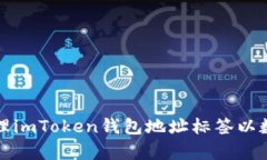 如何有效管理imToken钱包地