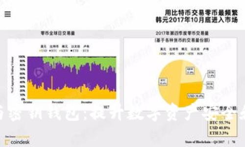 探索区块链技术与密钥钱包：提升数字资产安全和管理效率的关键