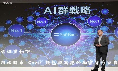 和关键词设置如下：

如何使用比特币 Core 钱包提高您的加密货币交易安全性