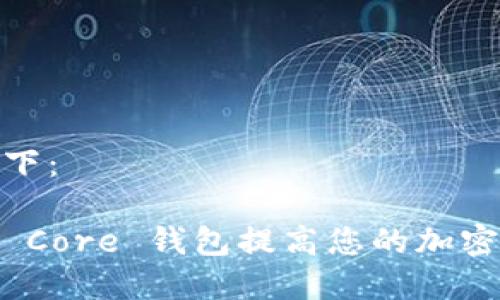 和关键词设置如下：

如何使用比特币 Core 钱包提高您的加密货币交易安全性