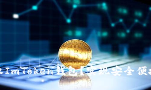 如何在电脑上授权ImToken钱包？实现安全便捷的数字资产管理